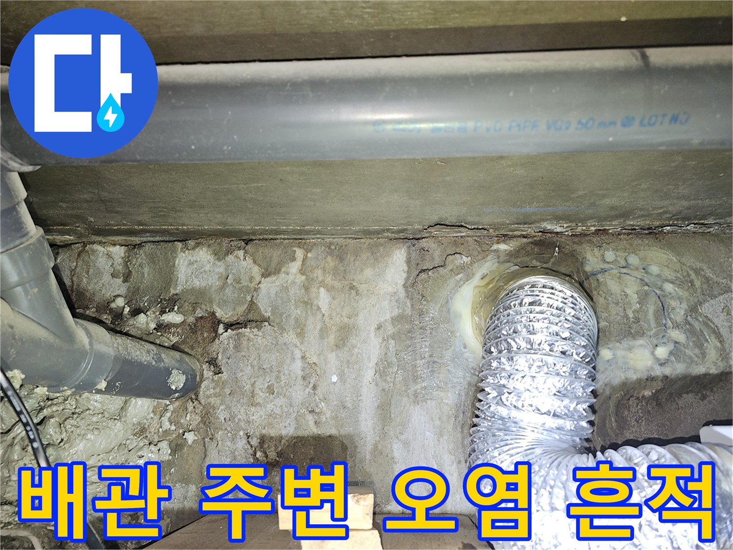 화장실 천장 내부-배관 주변의 젖은 흔적과 오염 상태