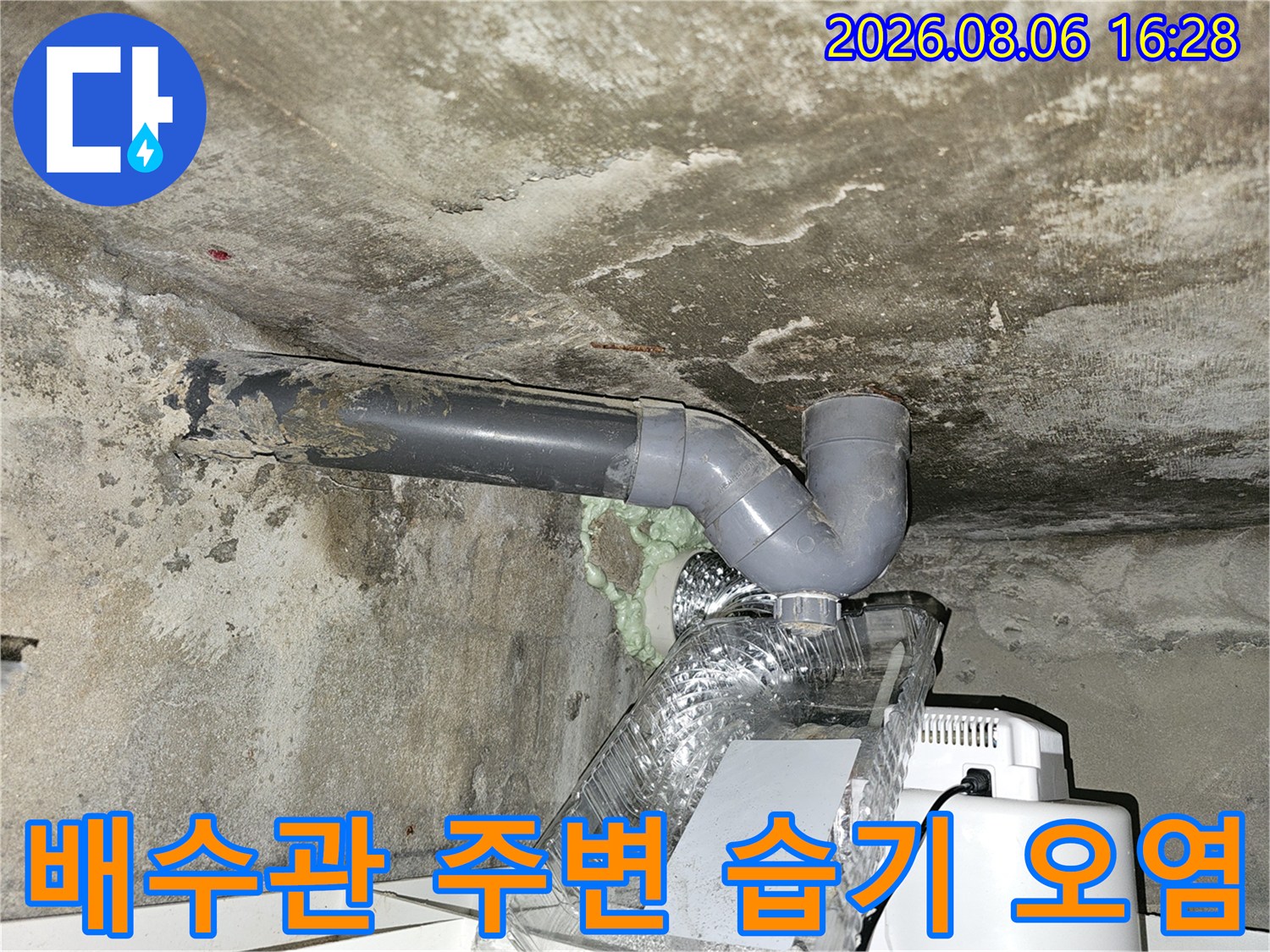 화장실 천장 배수관-습기로 인한 주변부 곰팡이와 오염
