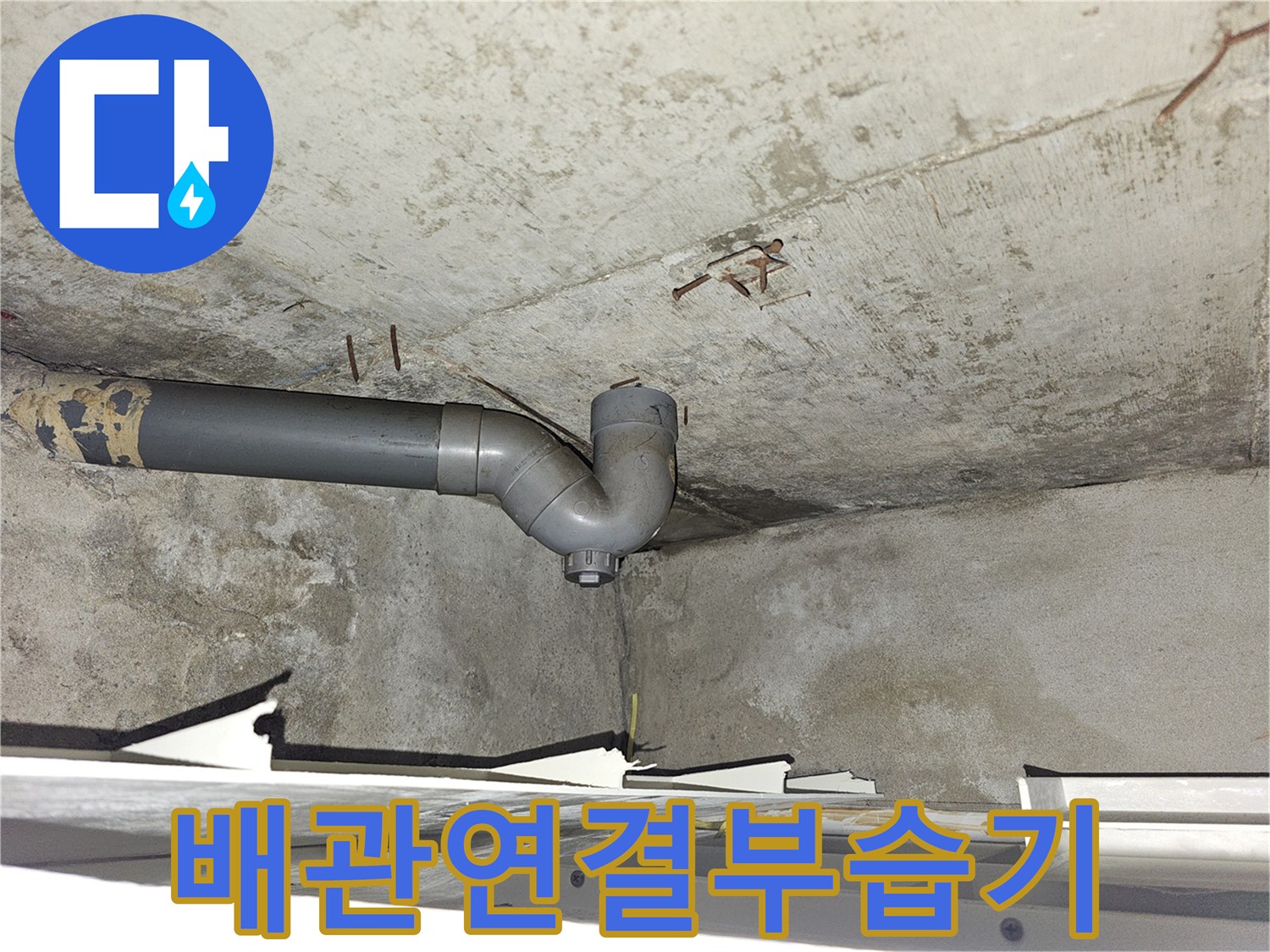 화장실-천장-하수도관-주변-오염된-콘크리트