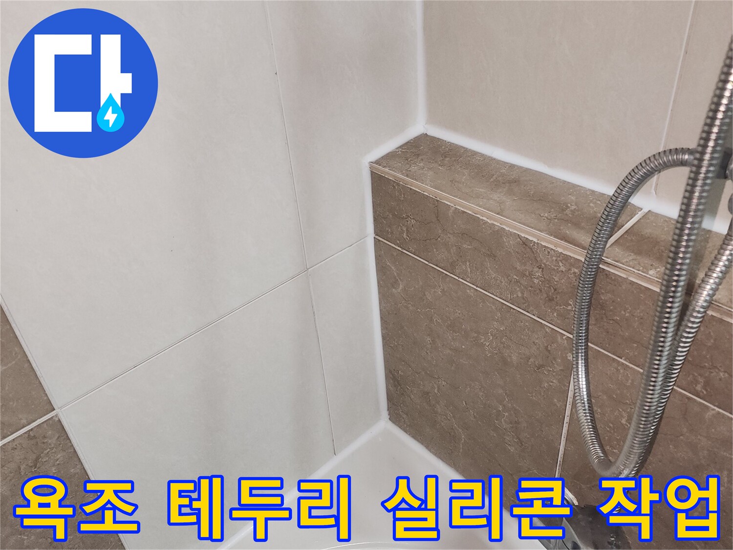 깨끗하게-재시공된-욕조-주변의-실리콘-테두리