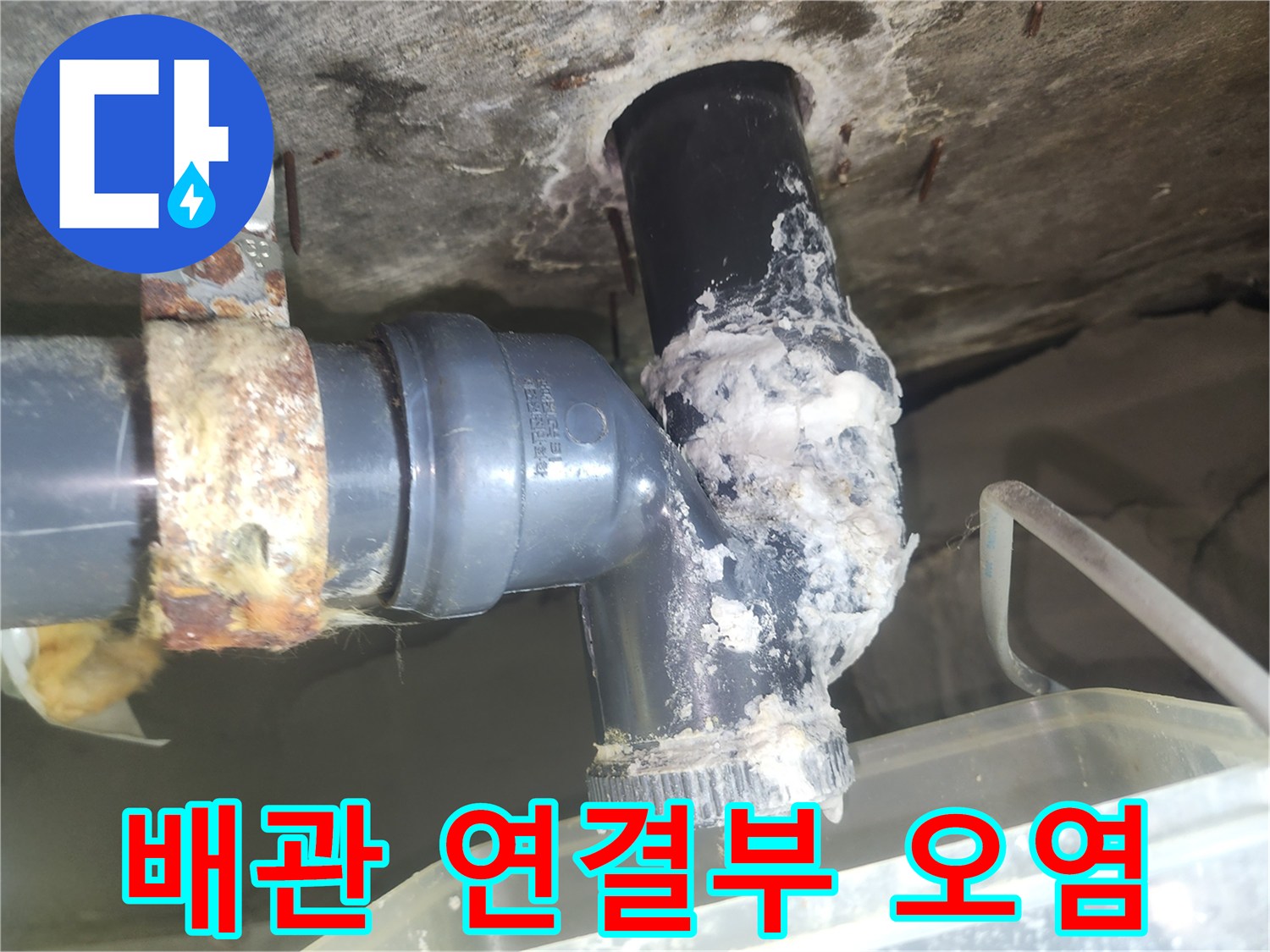 물샘 흔적이 남은 배관 연결 부위 상세 사진