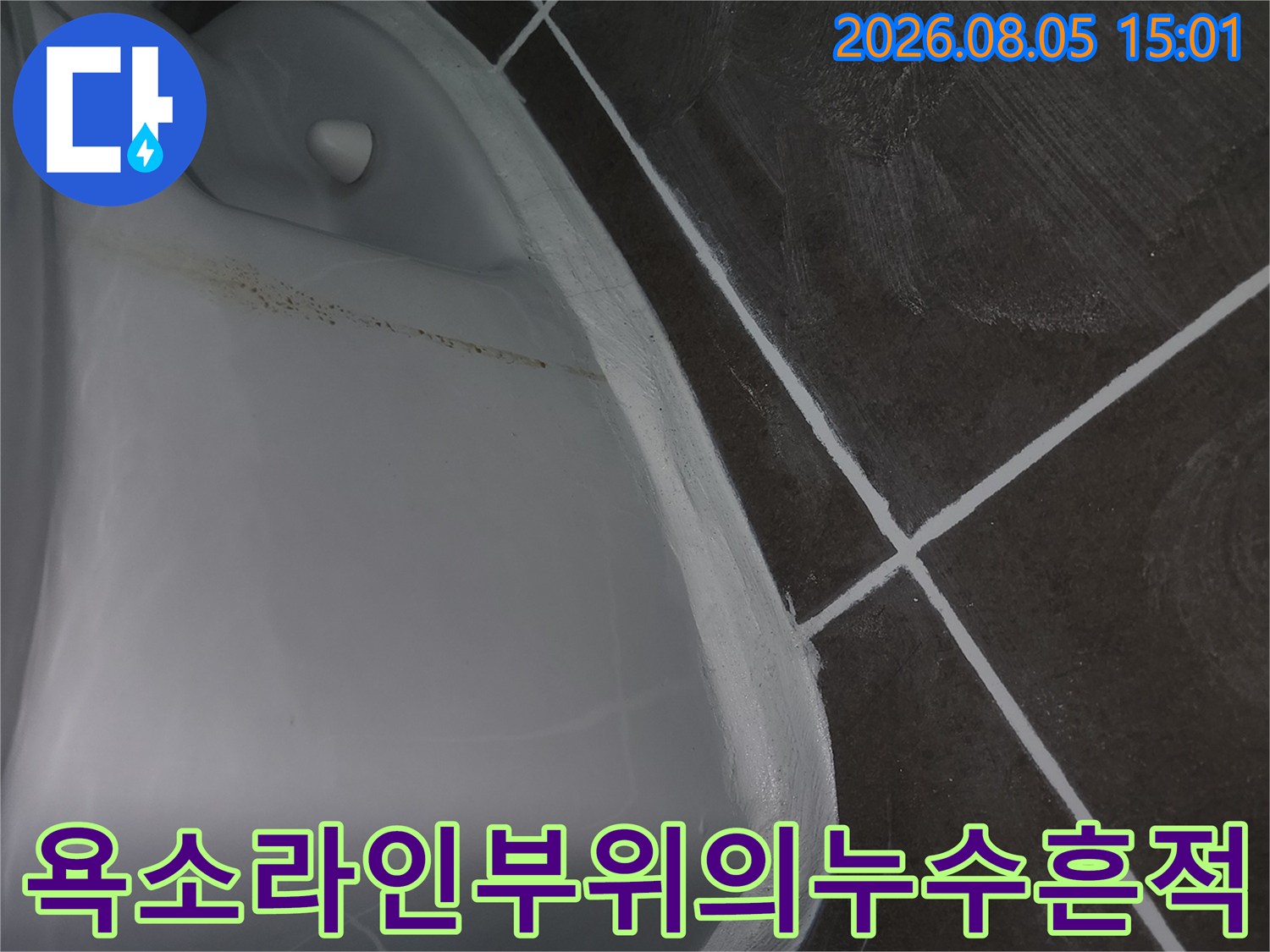 욕조 접촉 부위에 발생한 물자국과 누수 경로를 보여주는 사진