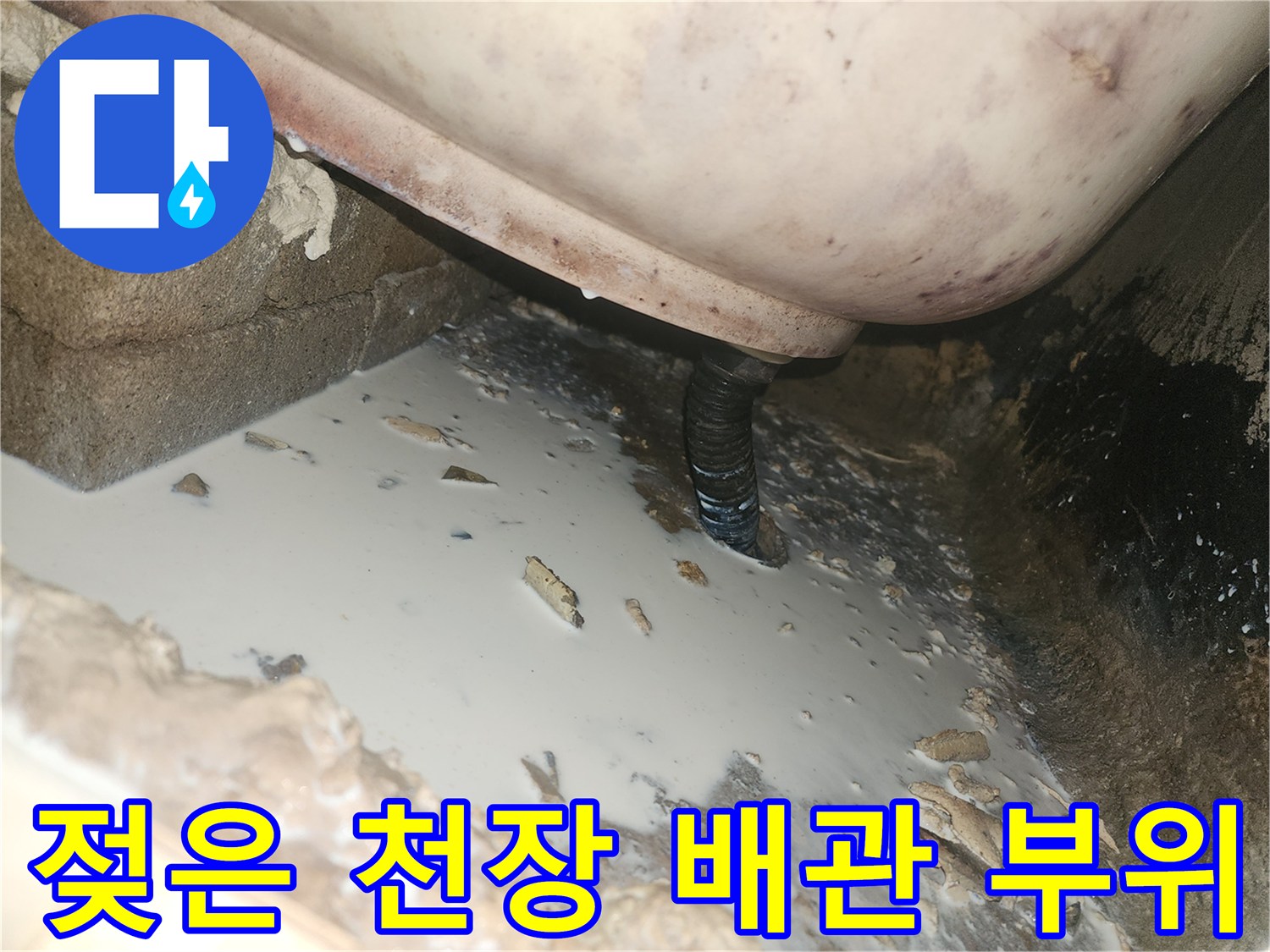 천장 마감재에 나타난 누수 흔적과 습기 상태