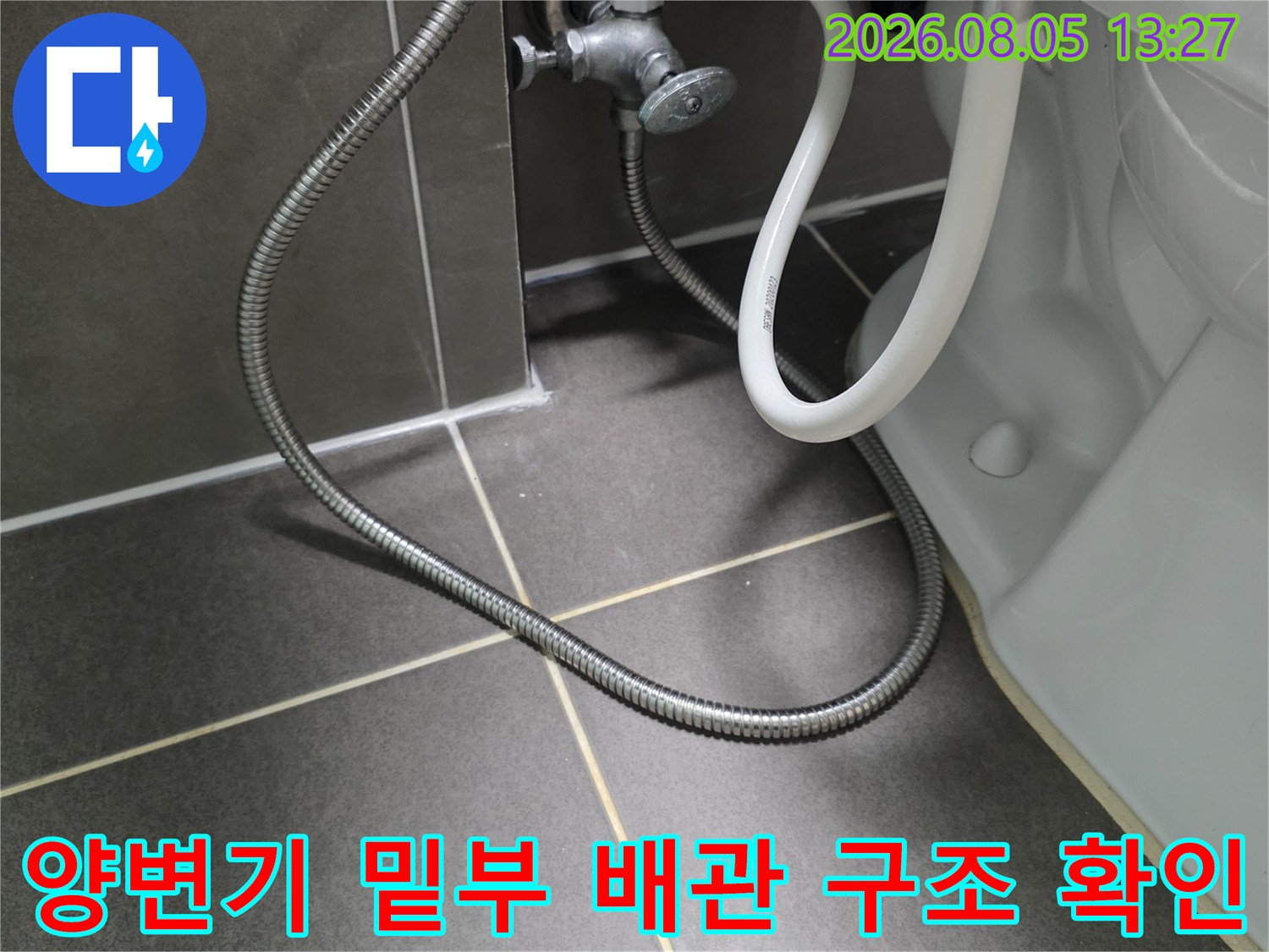 수도 배관과 양변기를 연결하는 금속 호스의 굴곡 및 체결 상태 점검 사진