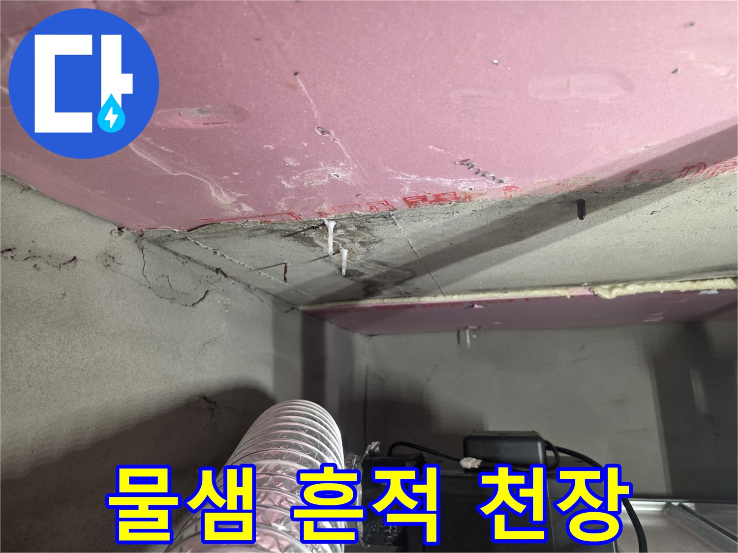 습기가 머물러 있는 천장 마감재 부위