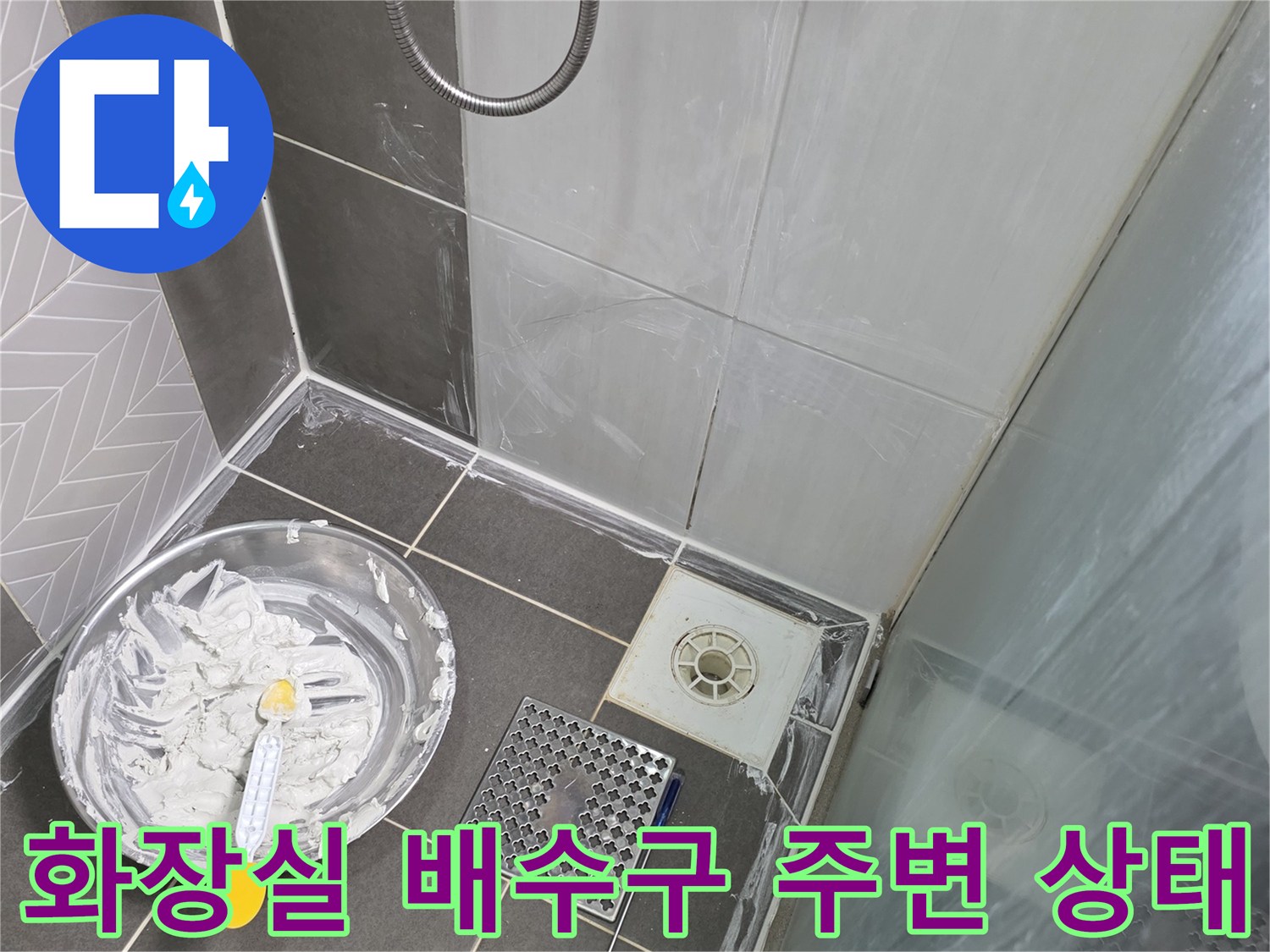 파주 문산 화장실-배수구 주변 타일 틈새 점검