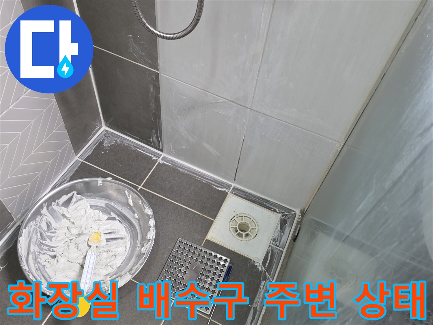 파주 문산 화장실-배수구 주변 타일 틈새 확인