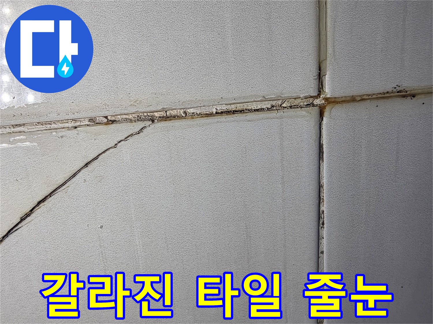 화장실-타일-사이-균열과-오염된-줄눈-상태