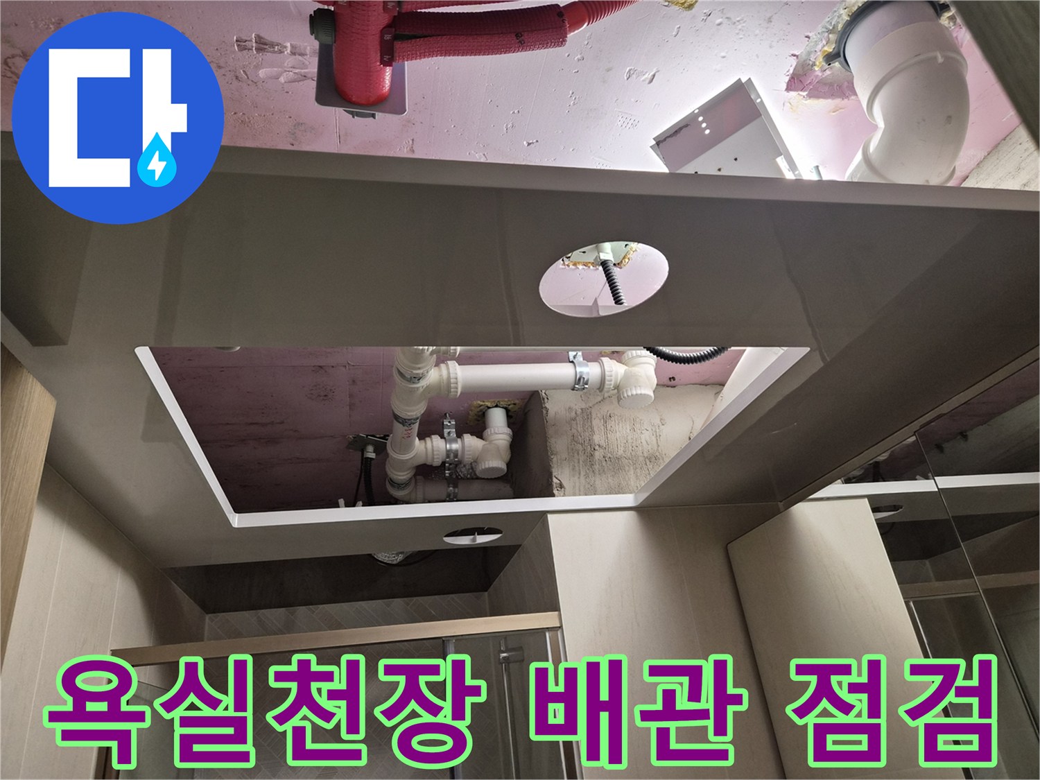 남양주-화도읍-욕실-천장-내부-배관-상태-점검-사진