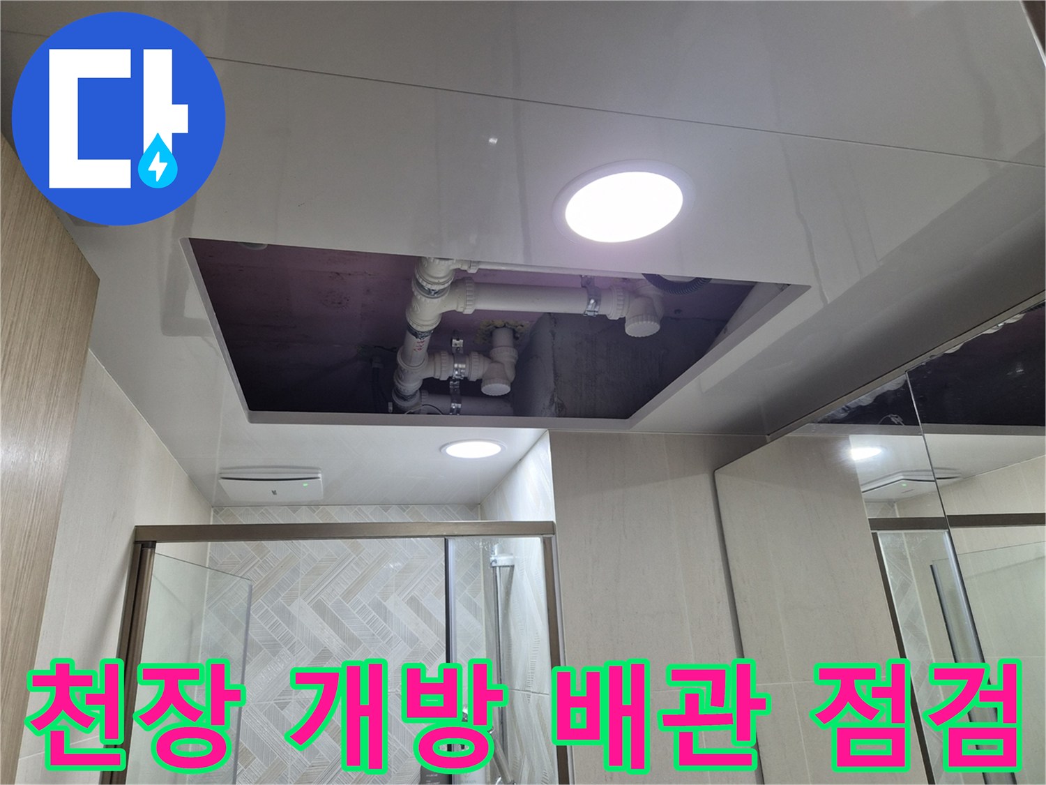 욕실 천장을 열어 내부 배관을 확인하는 공사 현장