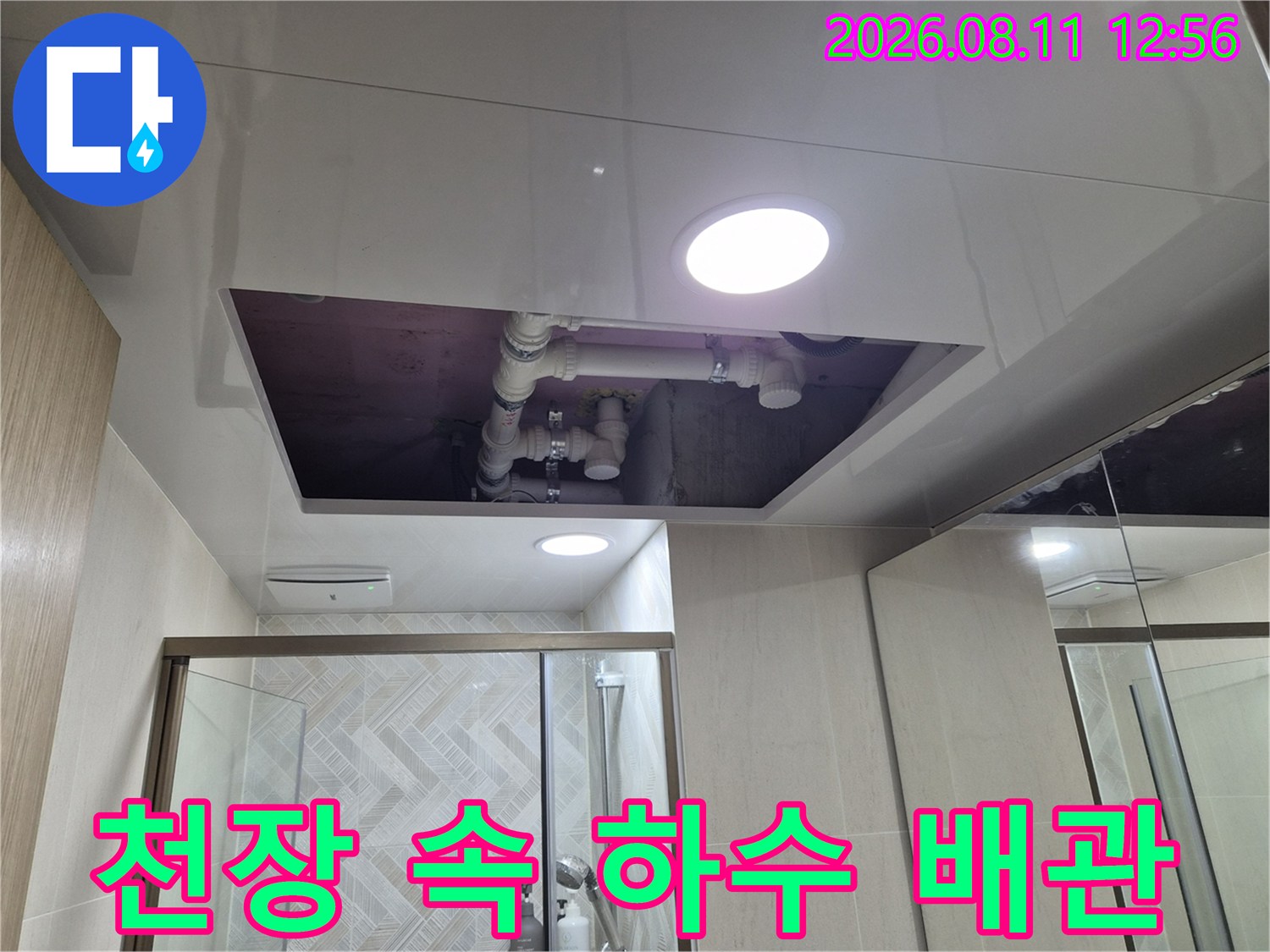 욕실 천장재를 일부 제거하여 노출된 상부층 배관들의 모습