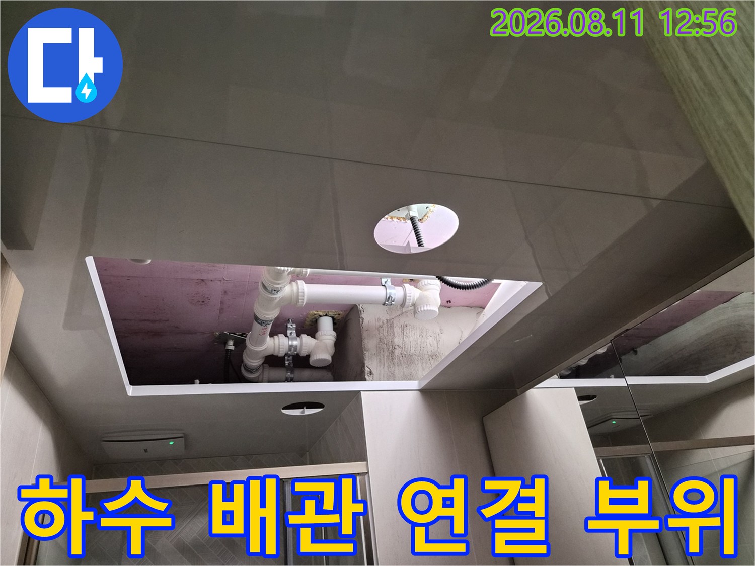 천장 내부 점검구를 통해 촬영한 하수관과 오수관의 결합 상태