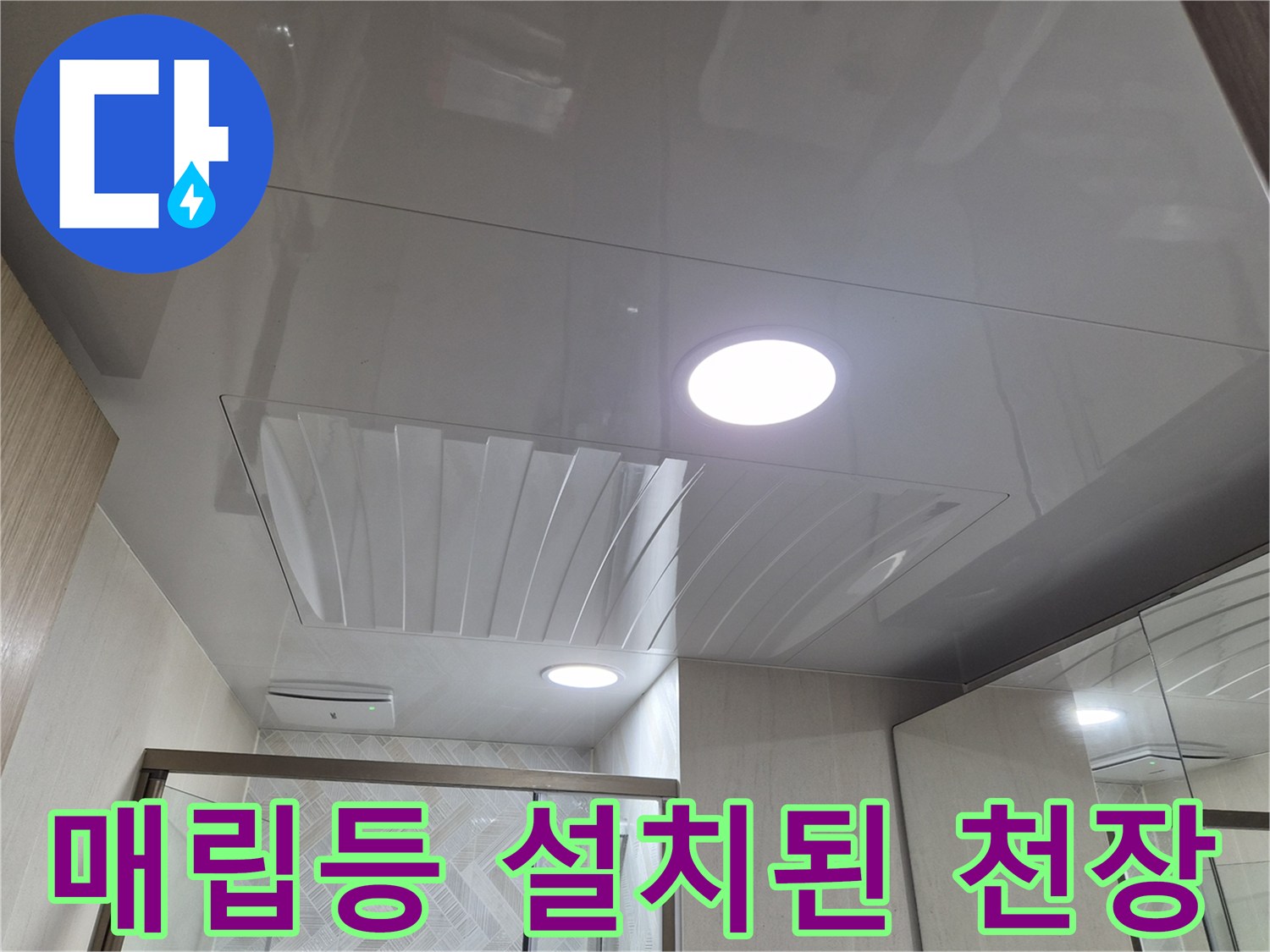 화도읍-욕실-천장에-설치된-밝은-매립등-사진