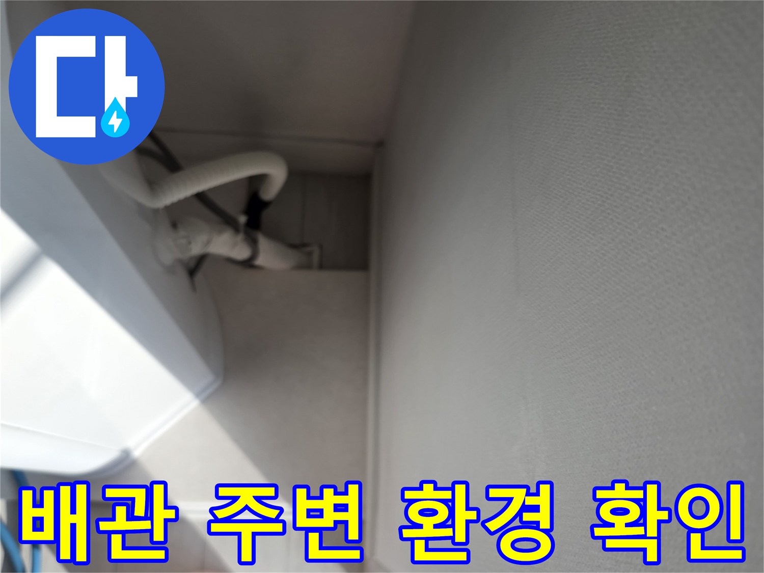 에어컨 드레인 호스와-연결 부위의 누수 여부를 점검하는 장면입니다.