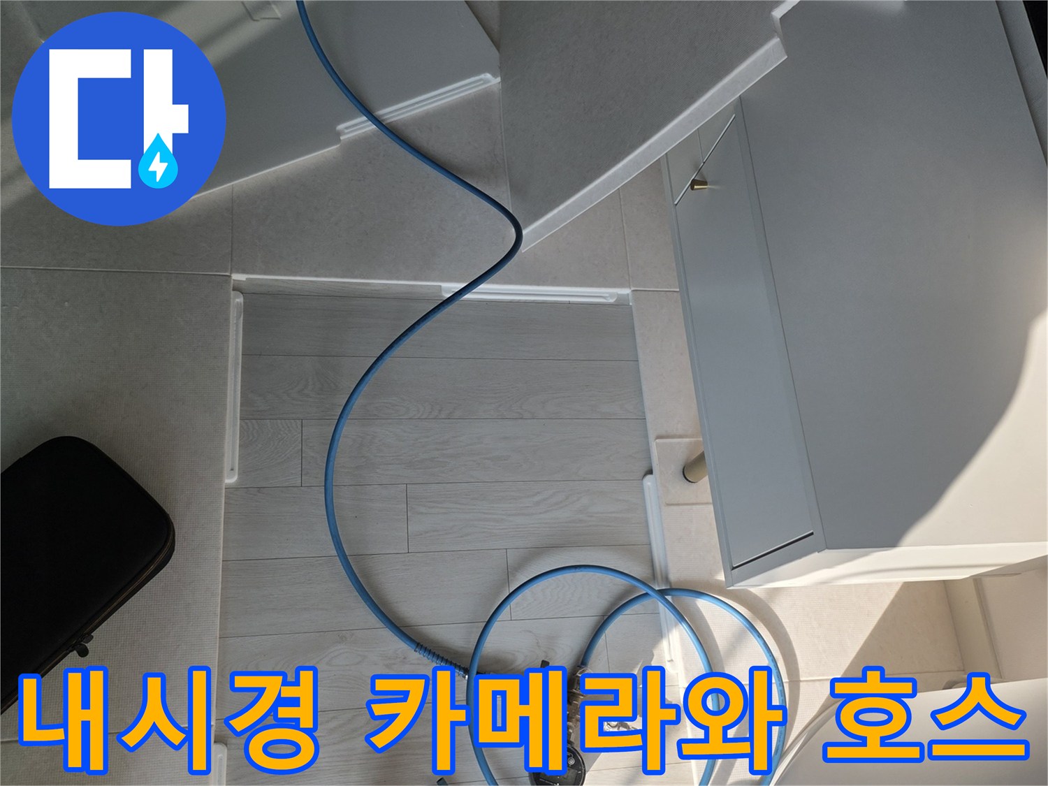 에어컨 배수관의 이물질을 확인하기 위한-고성능 내시경 장비 세팅 현장