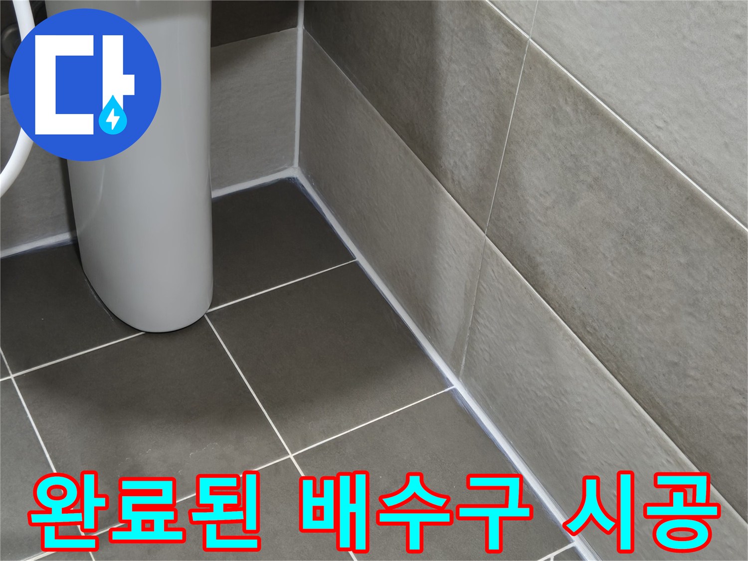 깨끗하게 정리된 욕실 바닥 타일과 유가 부위