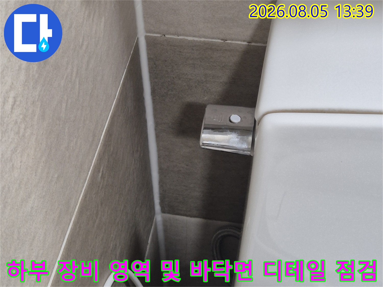 누수가 발생하기 쉬운 기계 하단과 바닥재 사이의 틈새를 집중적으로 살피는 과정입니다.