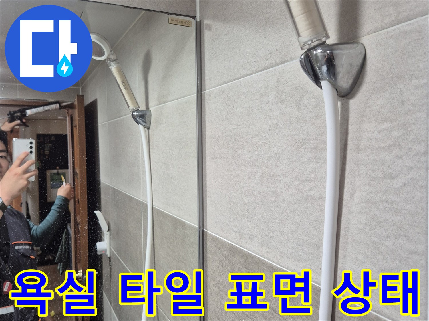 동작구-욕실-타일-표면과-배관-연결-상태