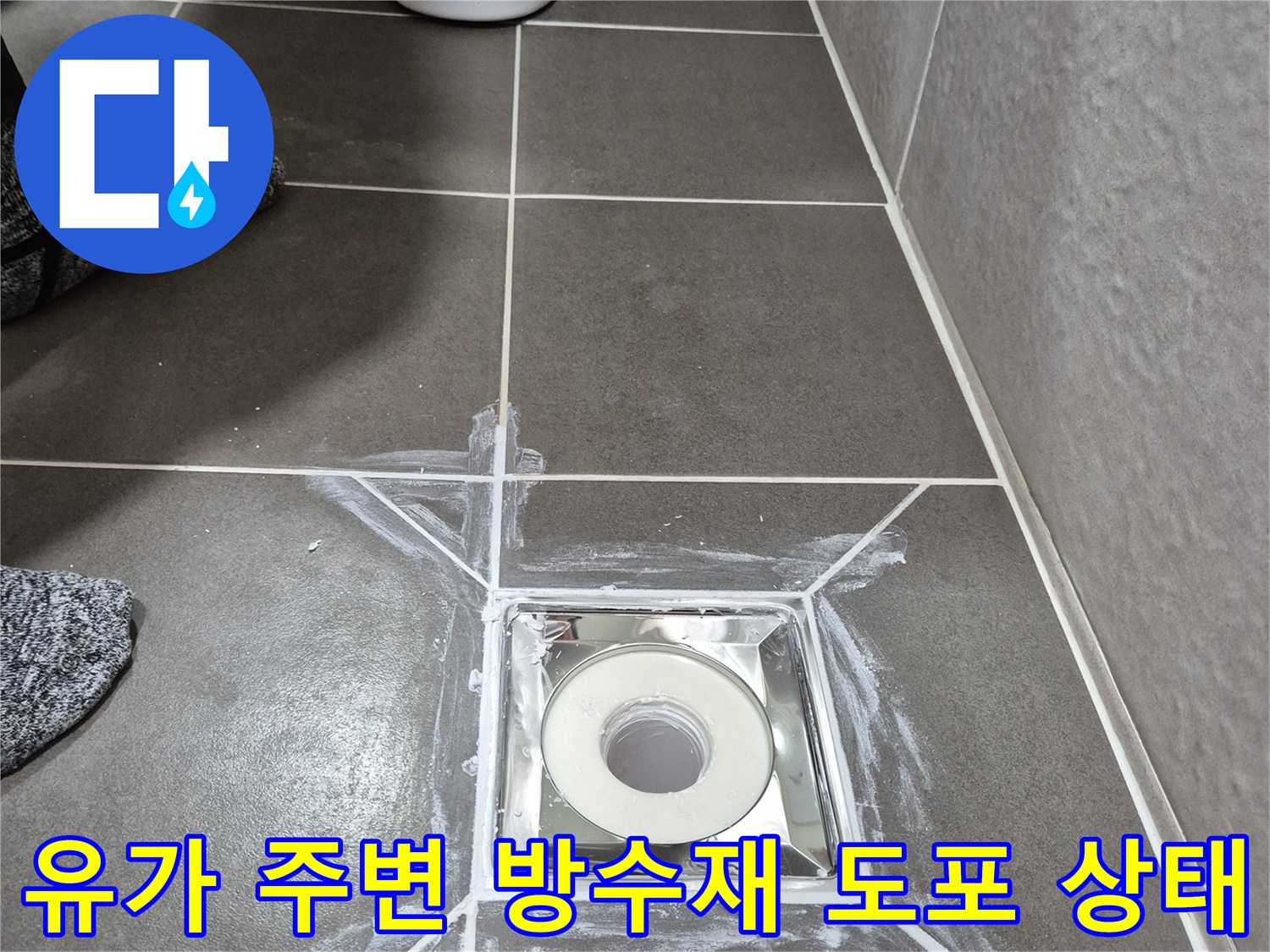 배수구 유가 틈새-방수제로 밀폐 처리된 모습