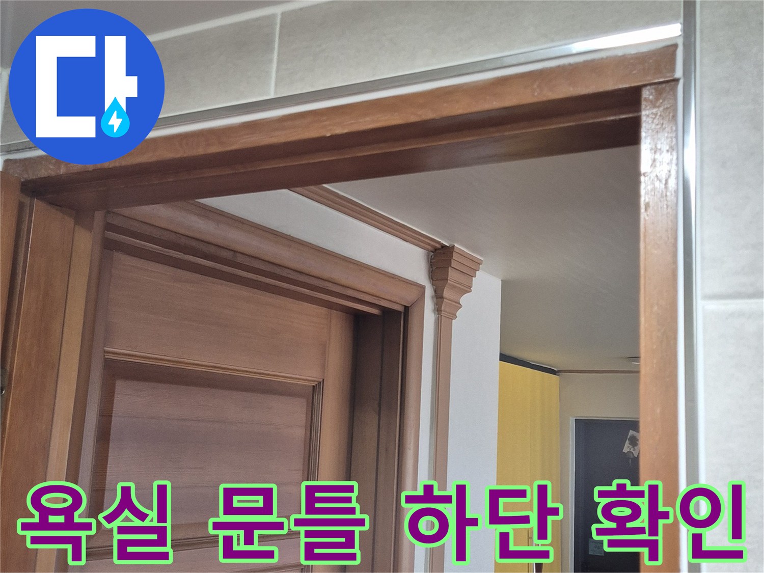 욕실-문턱-및-타일-경계면-점검