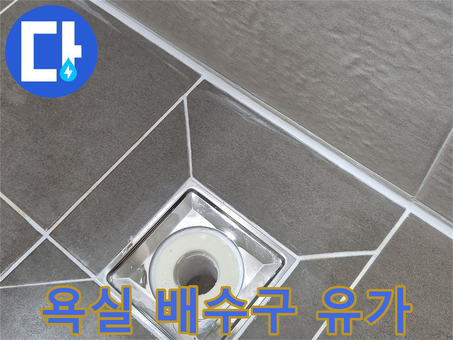 욕실-바닥-유가-배관-접합부-상태-사진