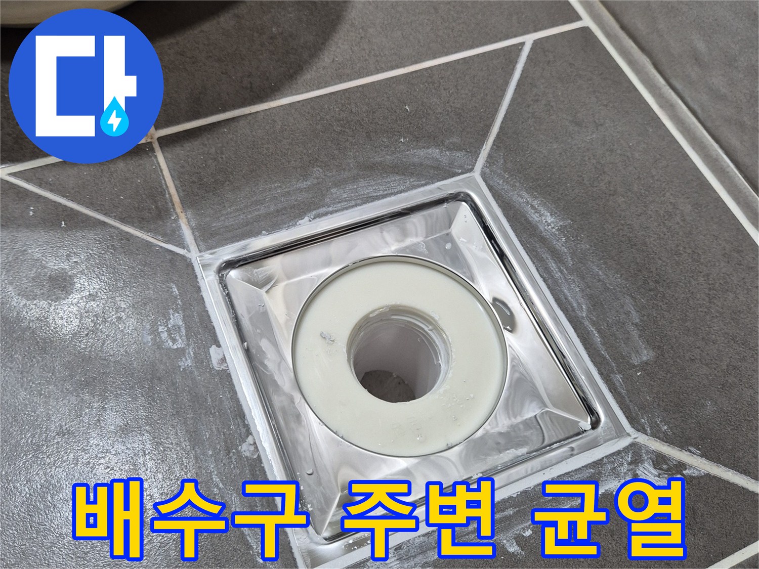 욕실 배수구-유가 주변 타일 틈새와 방수층 파손 상태