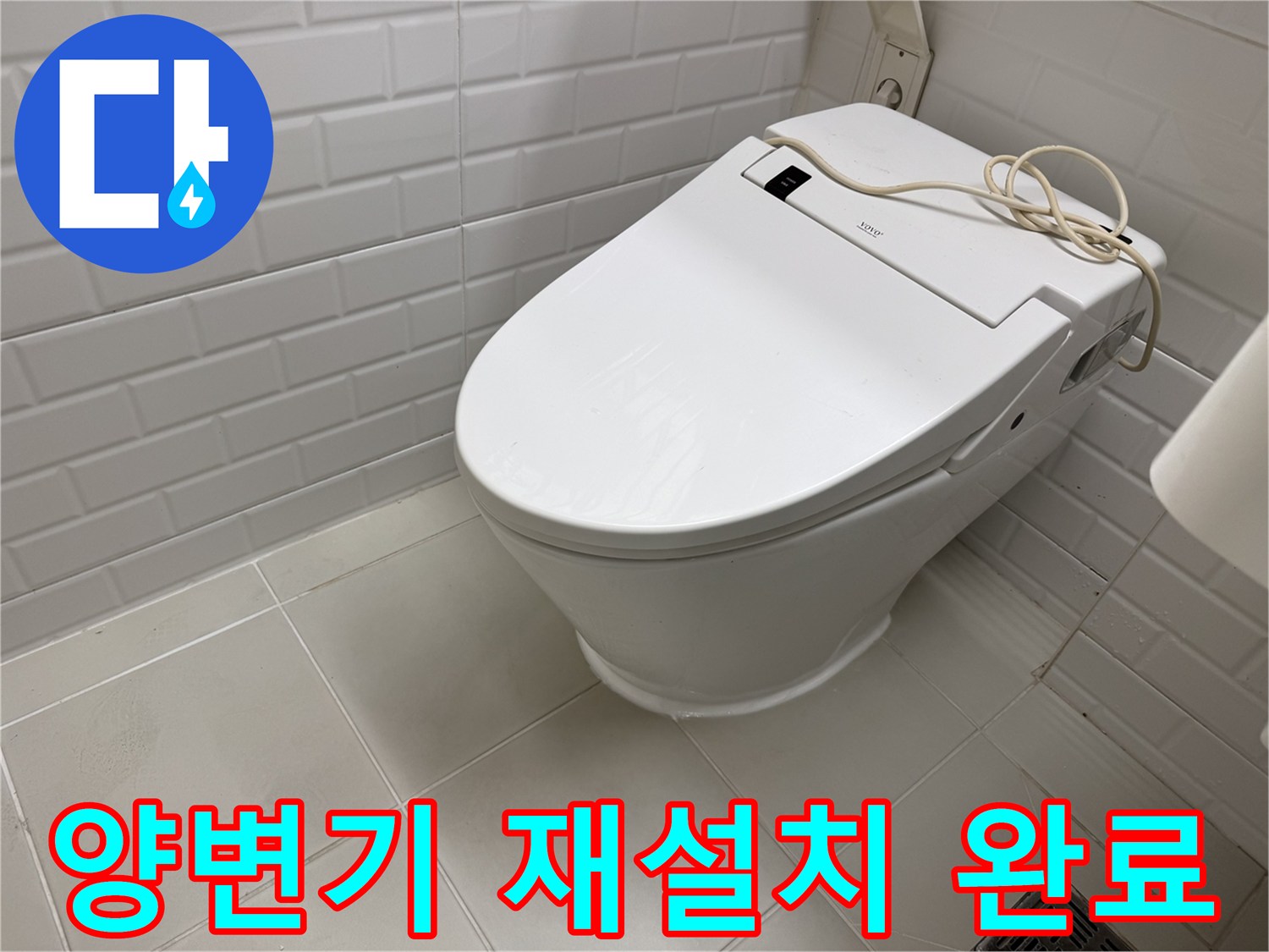 누수 해결 후 새롭게 설치를 마친 양변기 사진입니다.