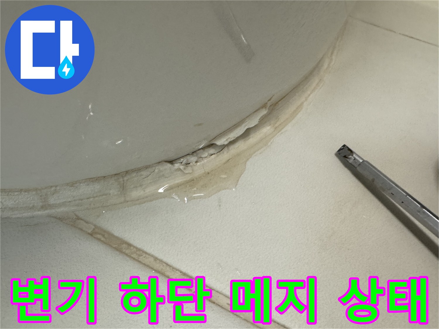 변기 주변-백시멘트 갈라짐과 물기 침투 현상