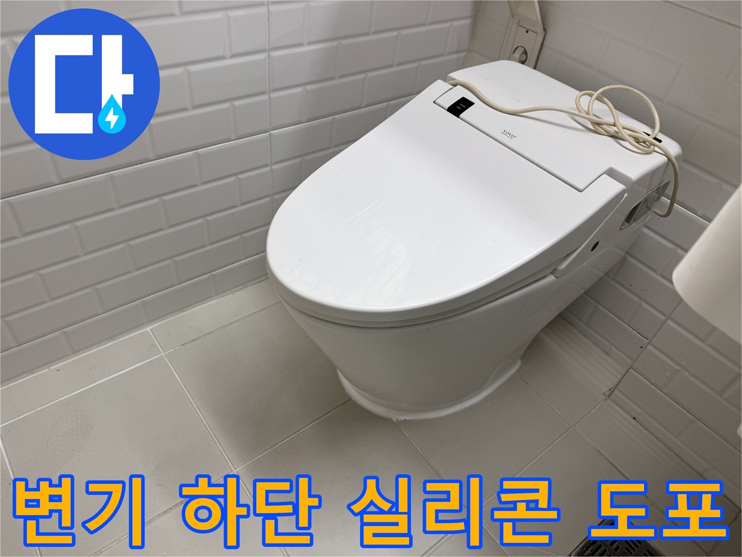 변기와 타일 접합부에 실리콘을 꼼꼼히 발라 마무리했습니다.