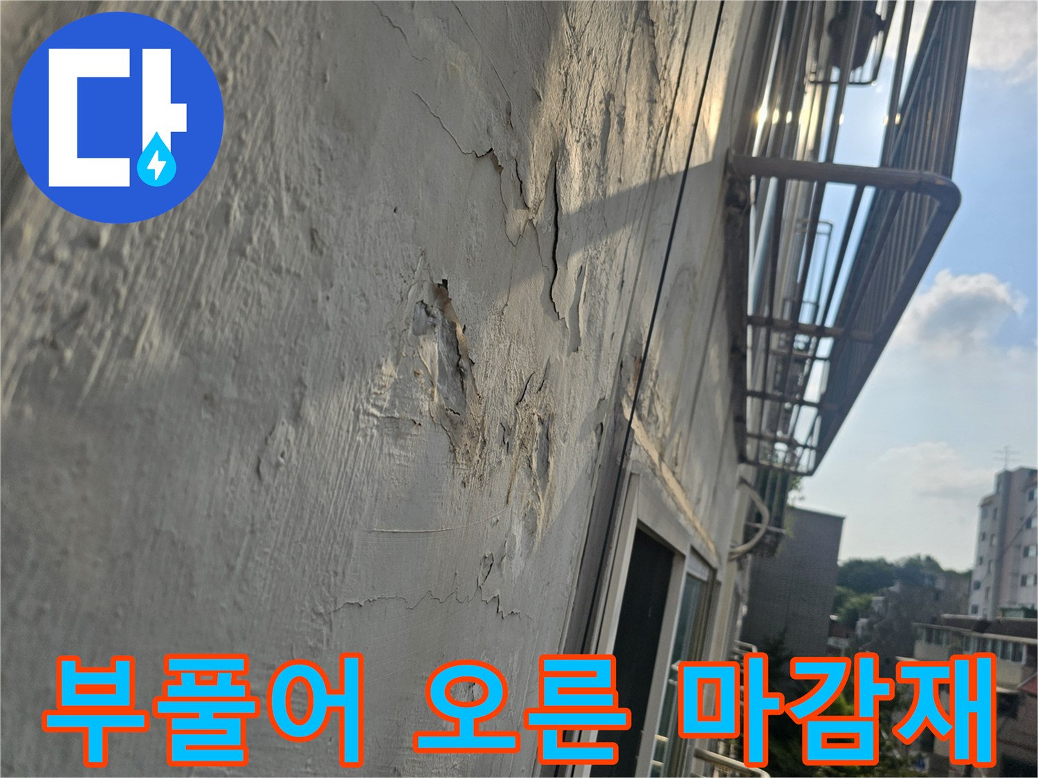 물샘 증상을 보이는 베란다 바닥의 페인트 박리