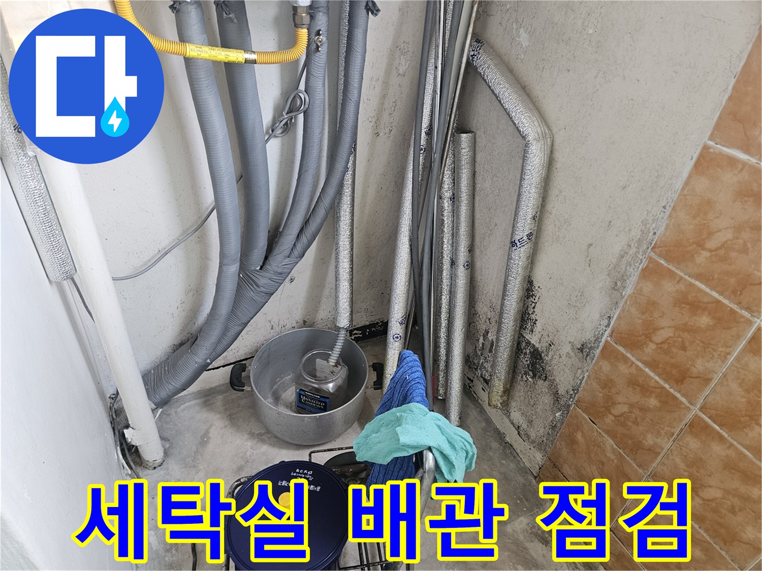성북구-돈암동-세탁실-배관-주변-습기-및-호스-상태-점검