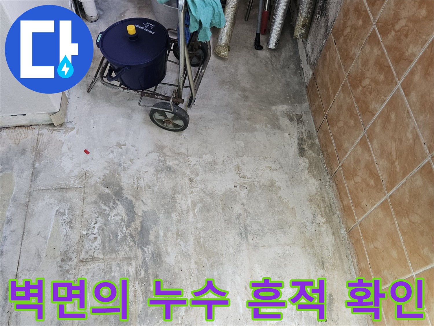 성북구-현장-세탁실-벽면-물자국-및-습기-상태
