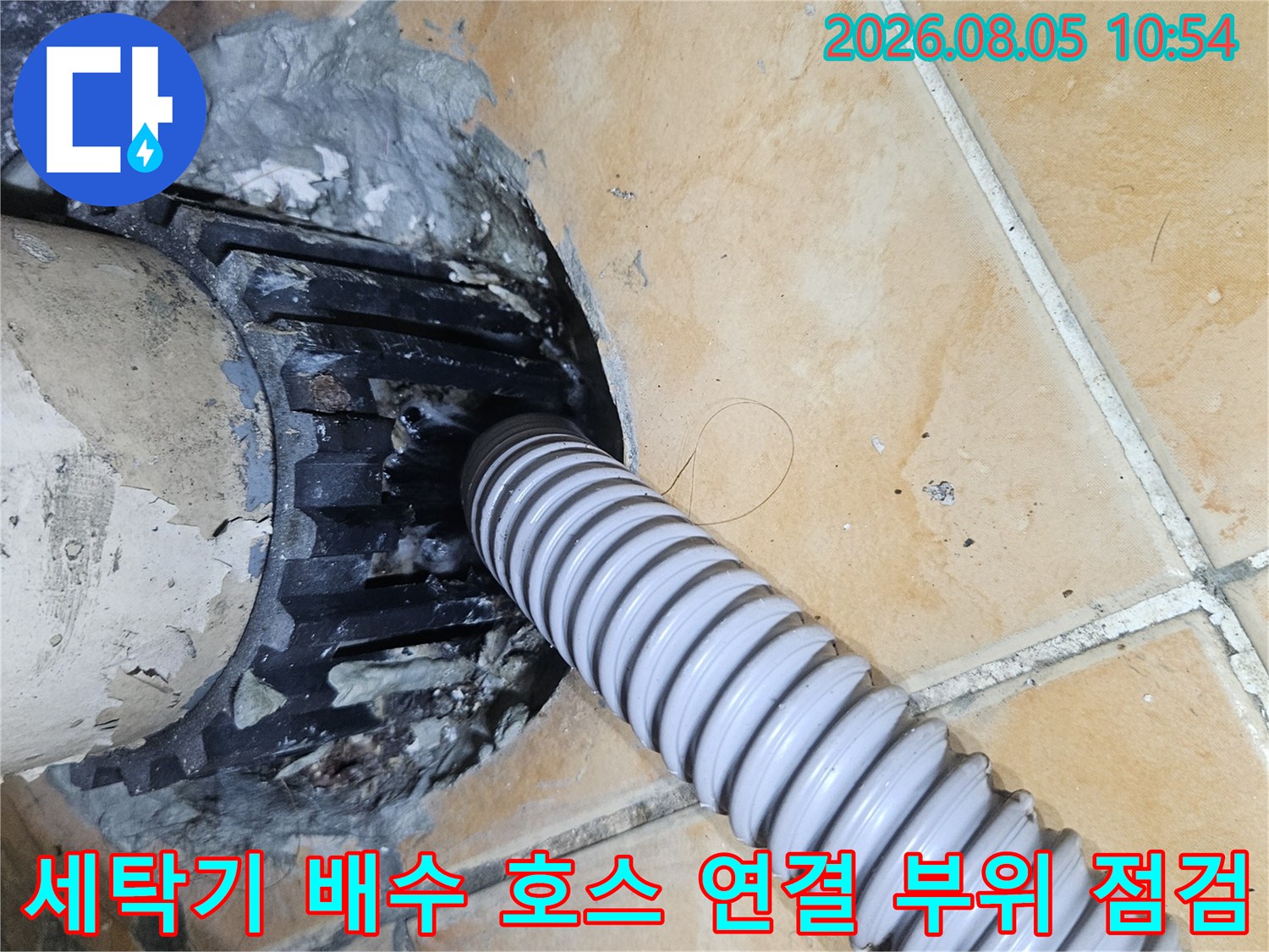 세탁물 배출을 위한 플라스틱 주름관과 바닥 하수구 유가 부분의 상세 모습