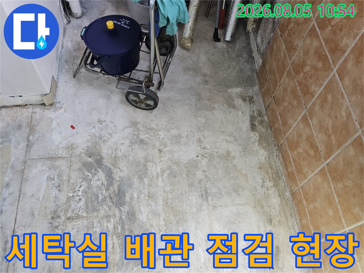 세탁실 내 노출된 여러 개의 배관과 장비가 배치된 정밀 진단 현장