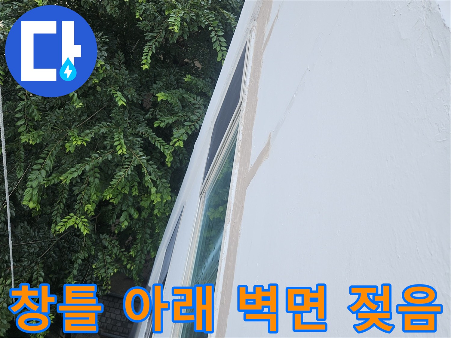아파트 창문 하단 외벽의 수분 함유 상태를 촬영한 이미지입니다.