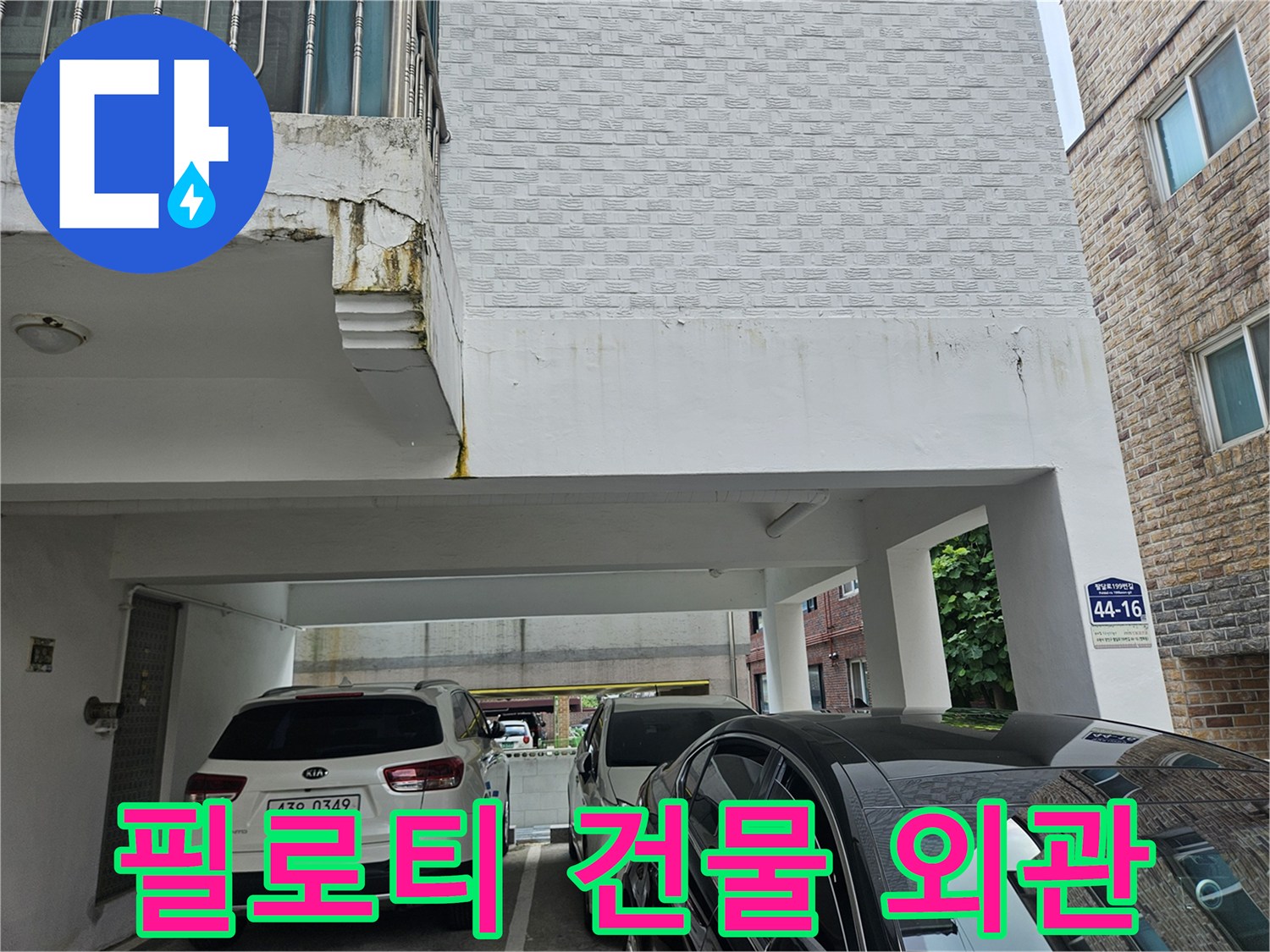 수원 장안구-필로티 구조 건물의 주차장 및 외벽 모습입니다.