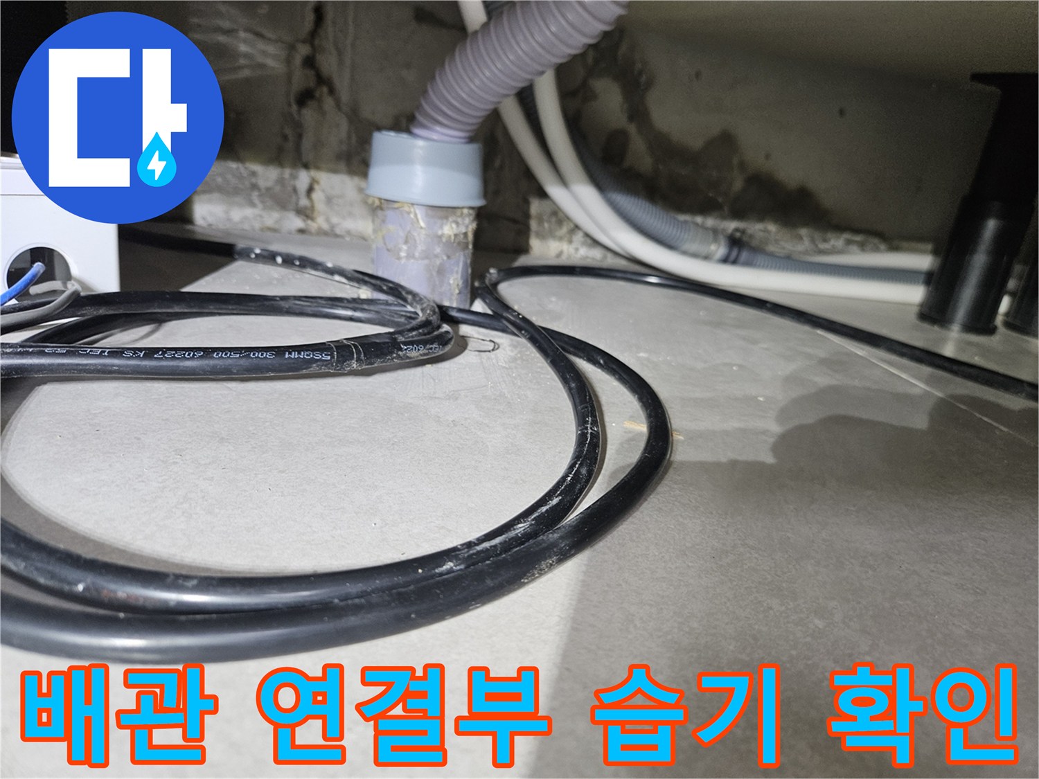 싱크대-밑-배관-주변-물기-흔적-사진