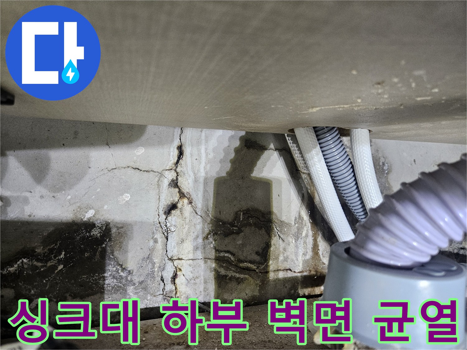 싱크대-하부장-벽면-균열과-곰팡이-상태