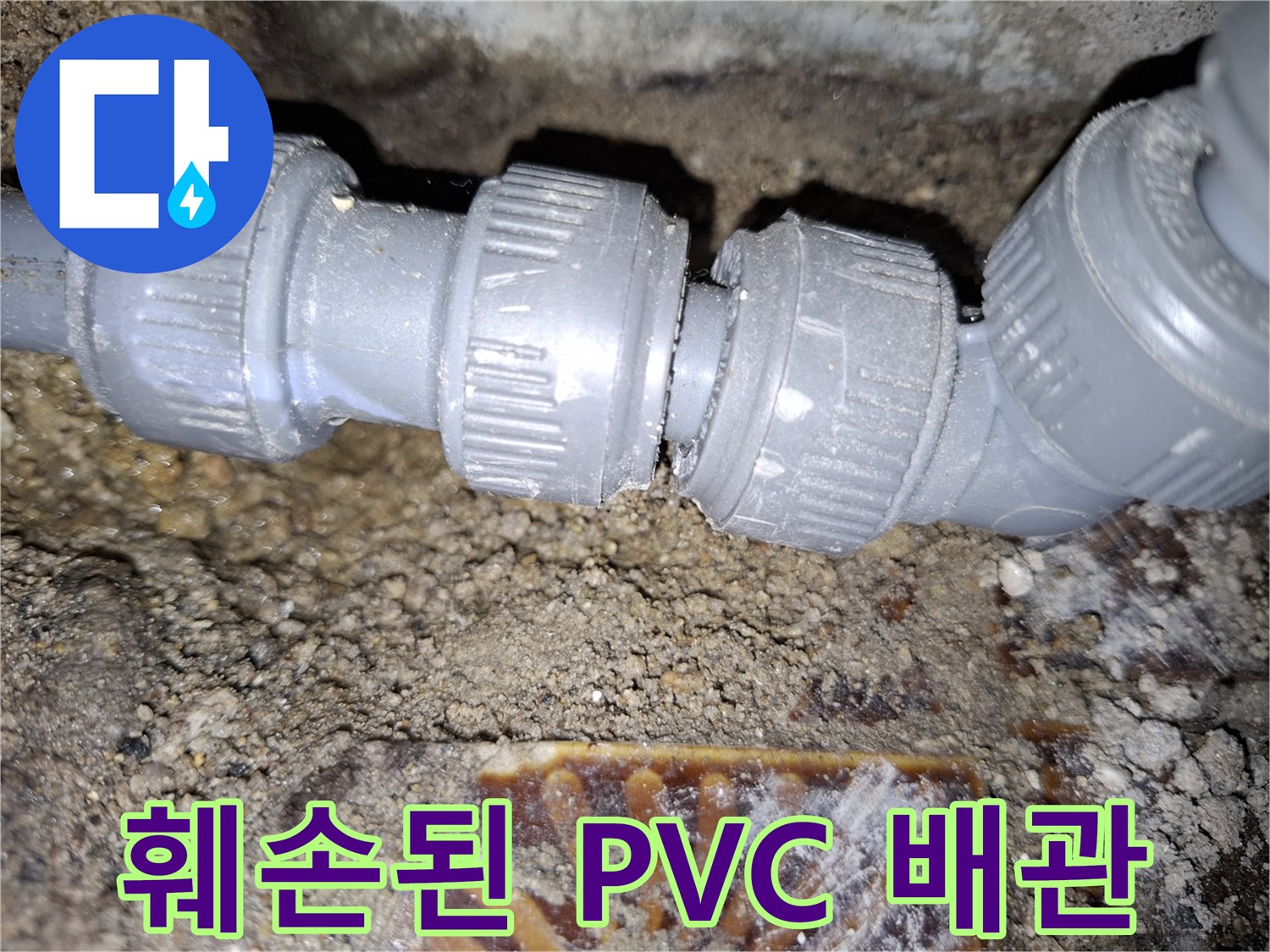 누수가-발생한-회색-PVC-배관의-연결부-균열-상태-사진