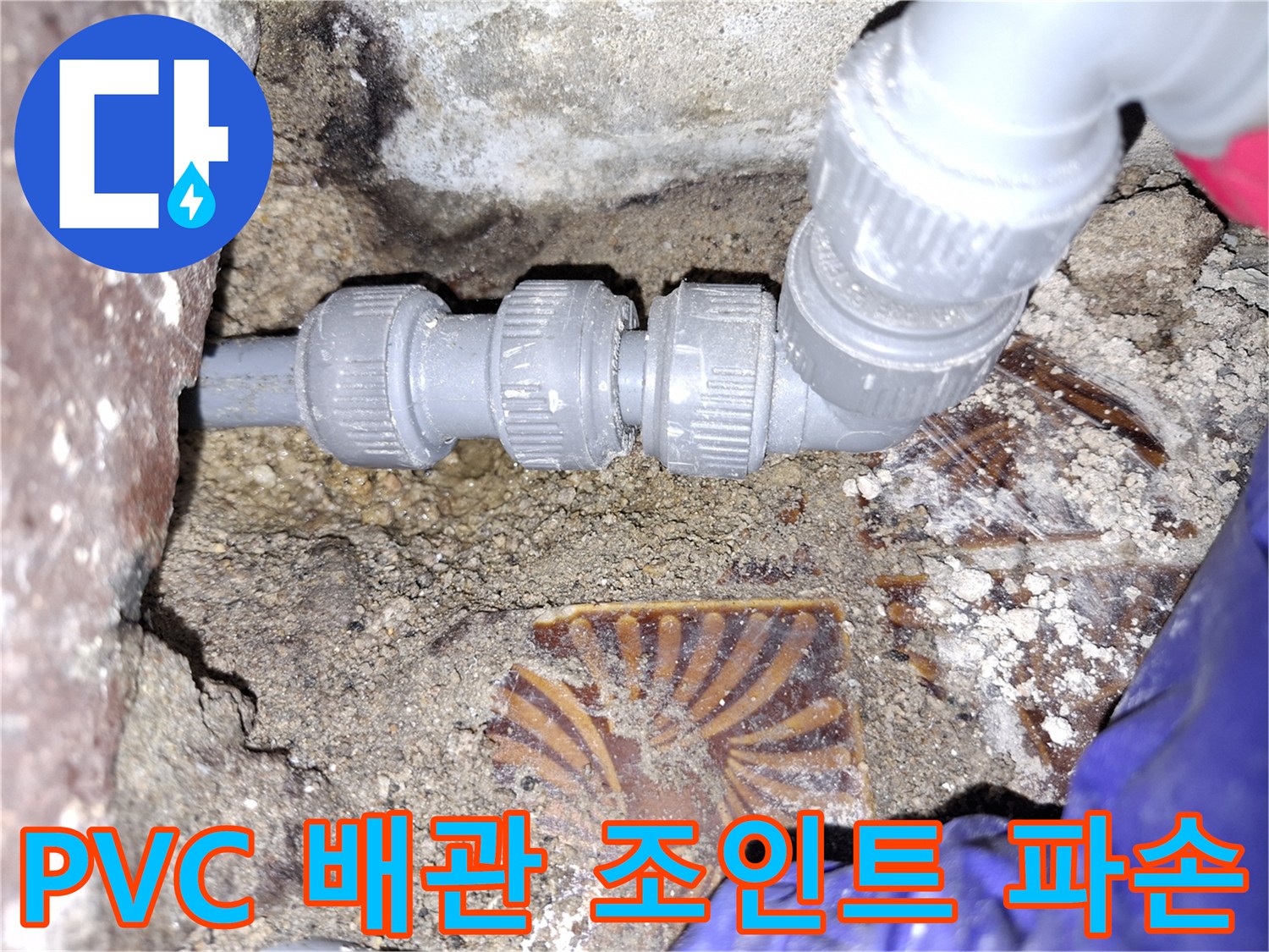 배관 연결 부위-균열이 발생한 PVC 커플링과 엘보 상세 사진