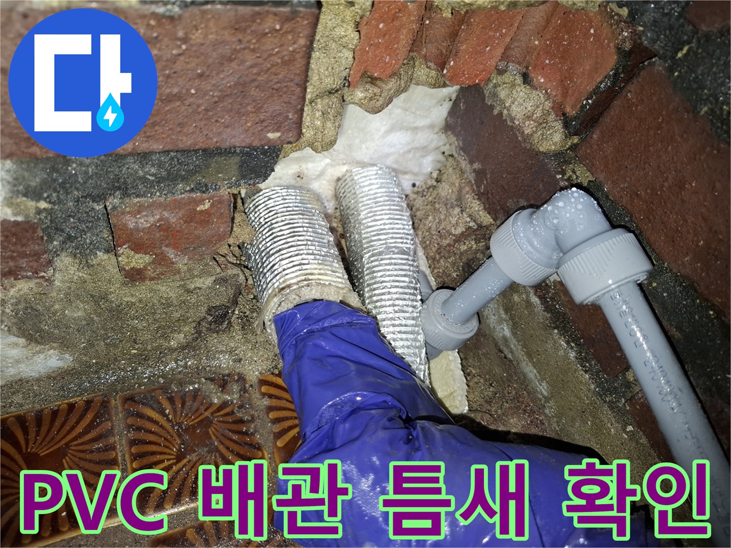 안양동 작업 현장-배관 조인트 부분의 균열 및 유격 상태