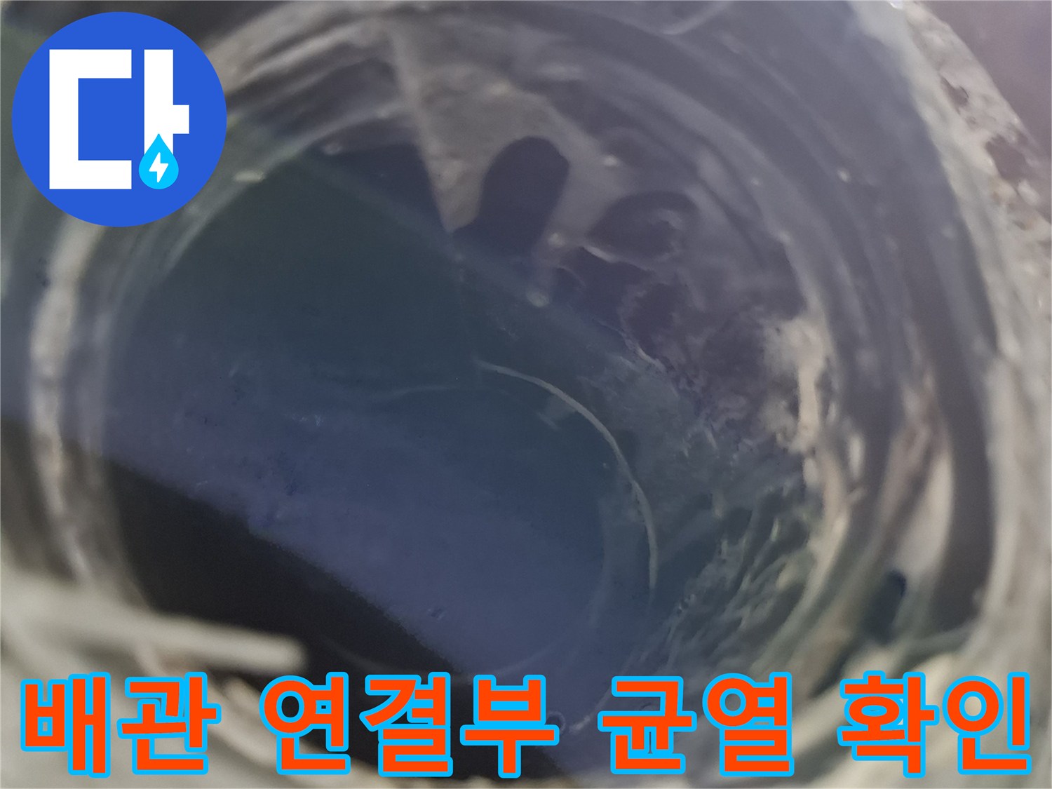 안양동 현장-PVC 배관 연결 부위의 미세한 틈새와 균열 상태