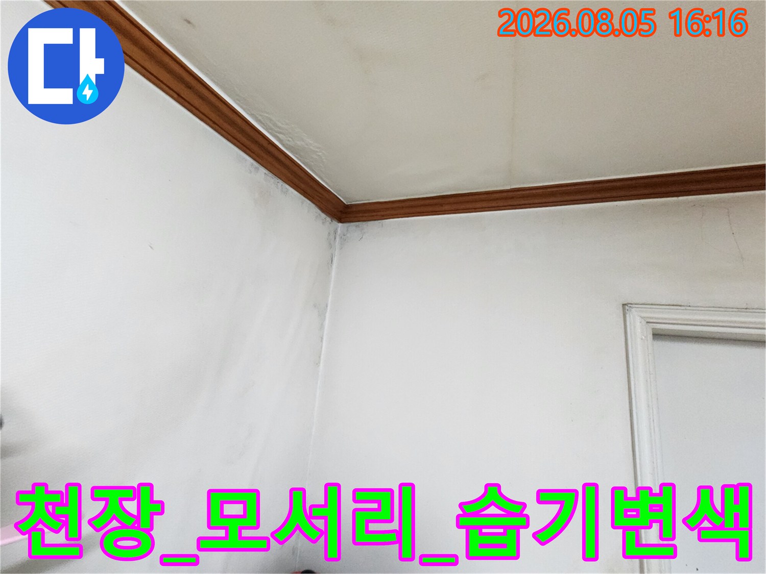 천장 마감재 모서리 부분에 발생한 누수와 습기로 인한 변색 현상