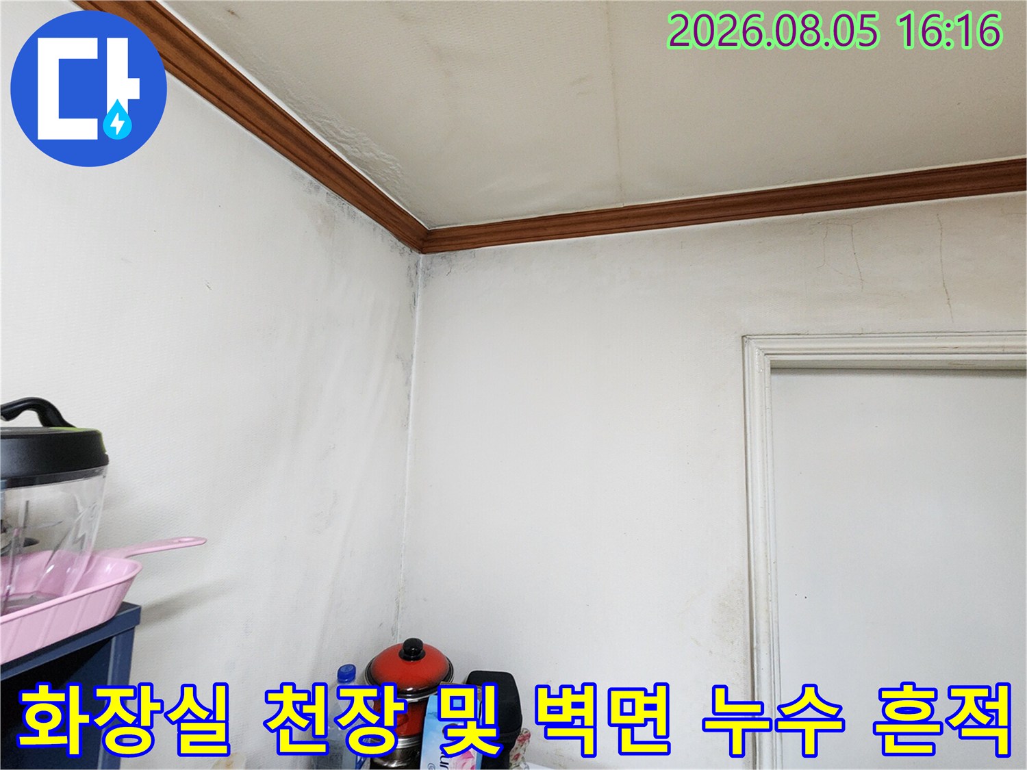 천장과 벽 연결 부위에 발생한 물샘 오염과 변색 현황
