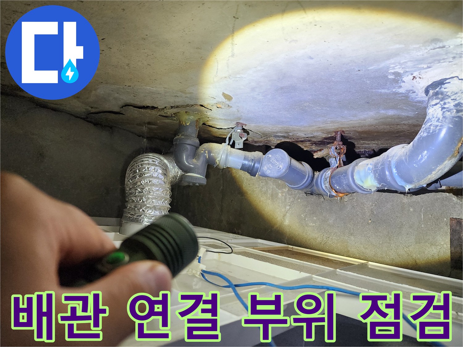 화장실-천장-배관-연결-지점-누수-진단-모습