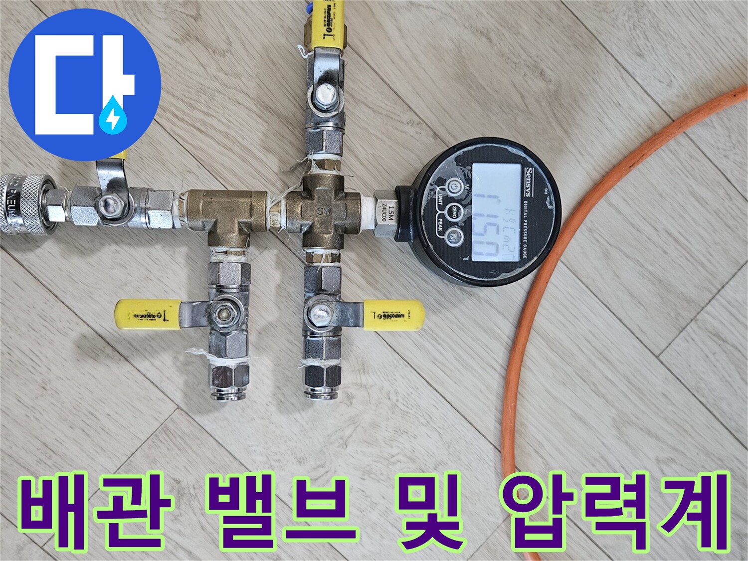 정밀한-진단을-위해-세팅된-배관-연결-밸브와-디지털-측정기
