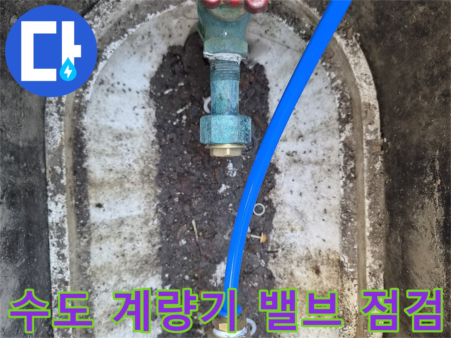 성북구 정릉동-계량기 함 내부의 붉은색 밸브와 배관 연결 상태를 촬영함