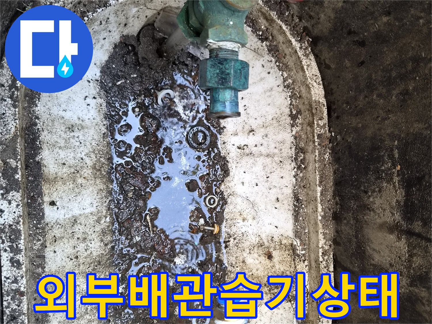 성북구-정릉동-계량기함-내부-젖은-흙과-배관-연결부