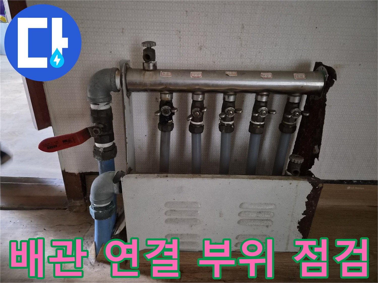 정릉동 단독주택-분배기 밸브 및 배관 연결부 상세 모습