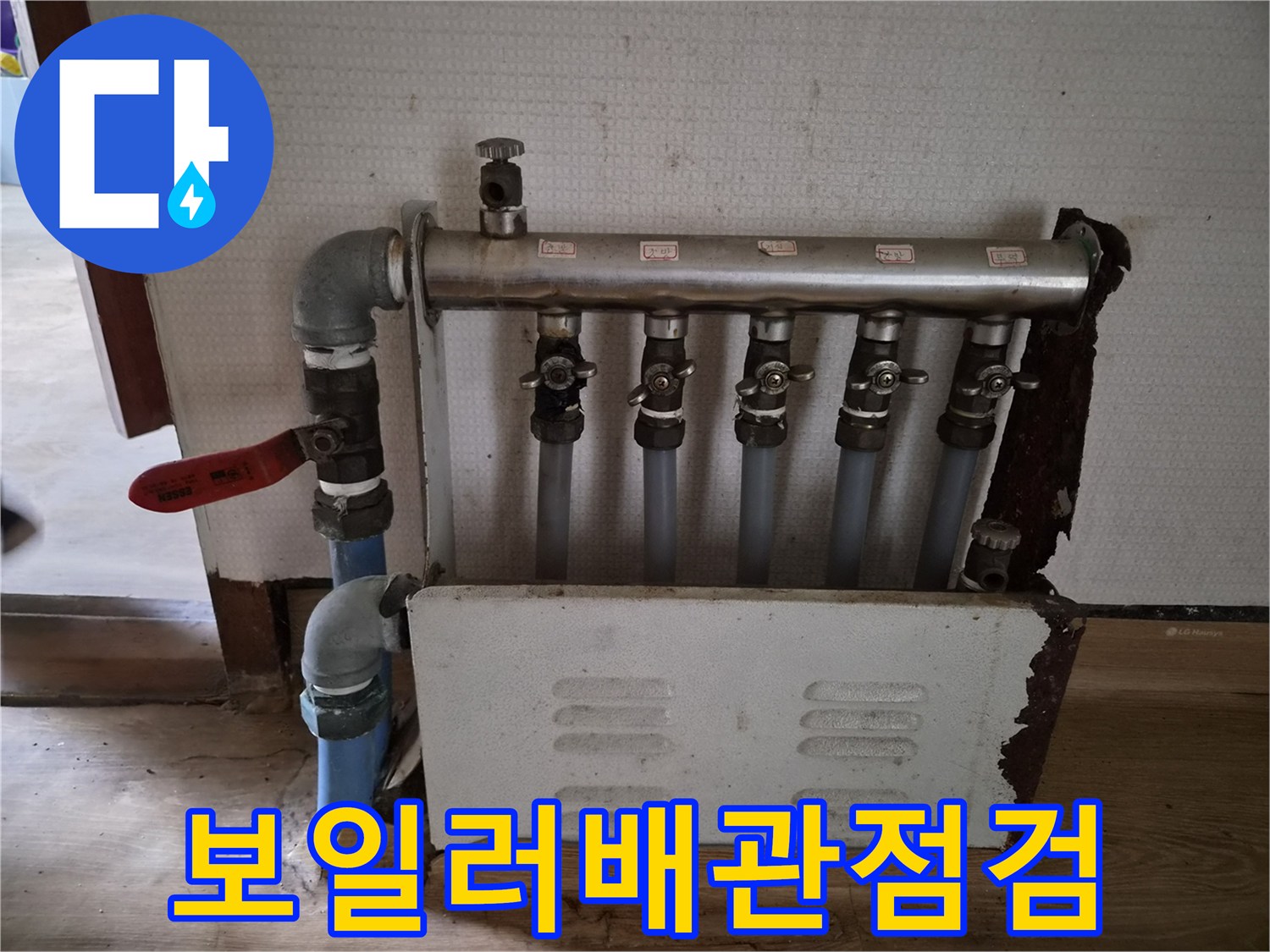 정릉동 현장의 분배기 밸브와 하단 배관 연결 상태를 보여주는 사진